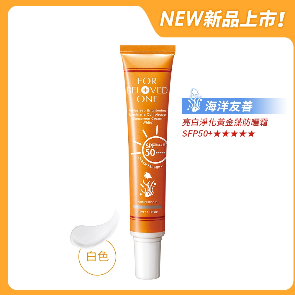 【寵愛之名】亮白淨化黃金藻防曬霜SPF50+ ★★★★★白色30ml