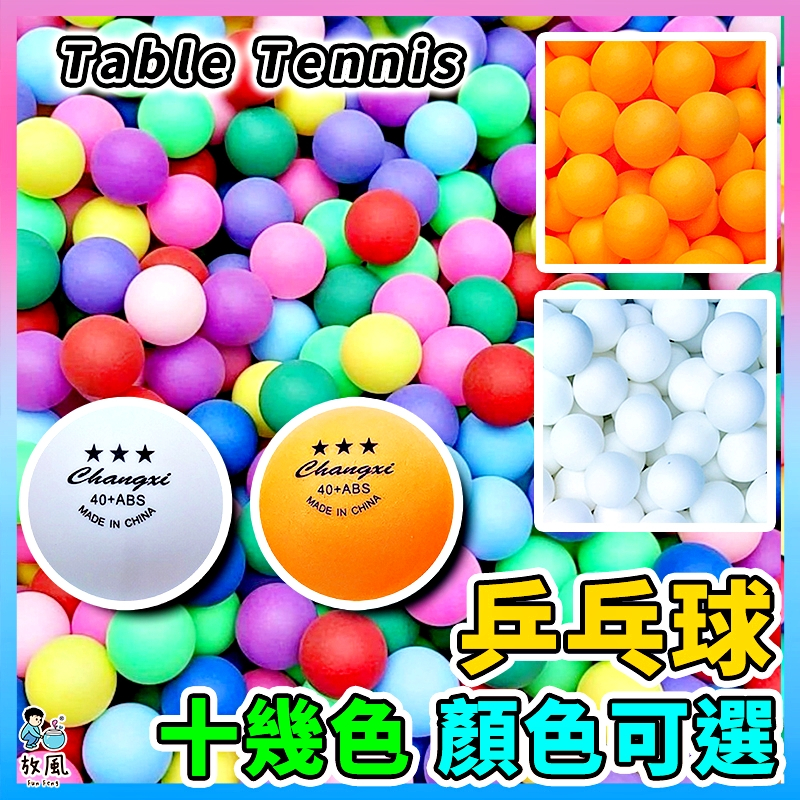 放風生活🔥開發票🔥批發價【40mm 乒乓球🔥】超多顏色 乒乓球 桌球 活動球 遊戲球 摸彩球 啤酒乒乓 搖獎球 抽獎球