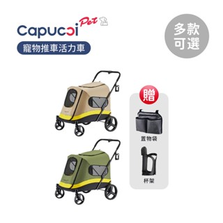 Capucci pet 卡普奇 美國 寵物推車 活力車 多款可選