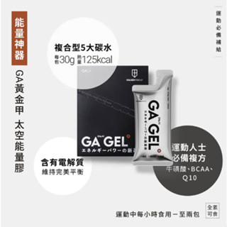 [大牌嚴選] GA黃金甲 GA GEL 4號太空能量膠/果膠/能量膠/能量膠盒裝販售10包入