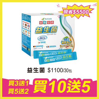 營養密碼 益生菌 (30包/盒) 買10送5 超值組 (共15盒) 維康