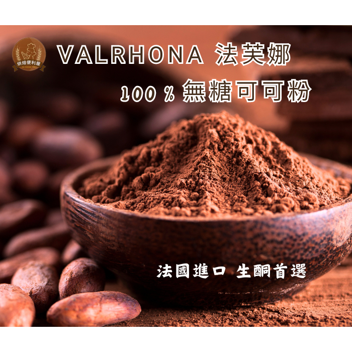 ((烘焙便利屋))法芙娜 Valrhona 100%無糖純可可粉200g/100g(分裝) #生酮巧克力 #防彈可可