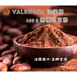 ((烘焙便利屋))法芙娜 Valrhona 100%無糖純可可粉200g/100g(分裝) #生酮巧克力 #防彈可可