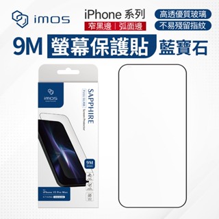 Imos 人造藍寶石 滿版黑邊玻璃螢幕保護貼 i13 i14 i15 i16 玻璃貼 保護貼 鋼化膜 藍寶石 螢幕保護貼