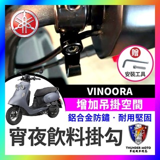 【單德機車】yamaha VINOORA 掛鉤 掛勾 飲料掛勾 機車掛勾 機車掛鉤 改裝 消夜 宵夜掛鉤 小小兵改裝