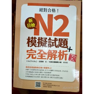 新日檢N2模擬試題+完全解析