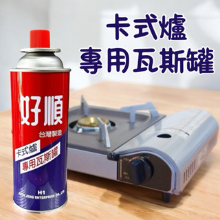 卡式爐專用瓦斯罐 瓦斯罐 220g 瓦斯罐 火鍋 露營 好順 佳旺瓦斯 好順瓦斯 佳旺瓦斯爐