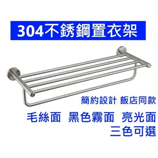 大王衛浴【304不鏽鋼雙層置衣架】【毛絲面 黑色霧面 亮光面】 置物架 浴室 雙層放衣架 下桿可掛浴巾 毛巾架 高質感