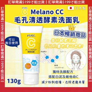 🍁【批發日本】CC洗面乳 日本製Melano CC 酵素深層清潔洗面乳 樂敦ROHTO酵素洗顏綿密泡泡 130g