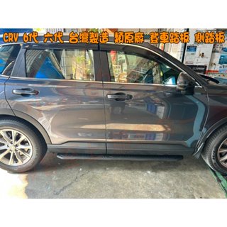 【小鳥的店】2023-25 CR-V6 CRV 6代 六代 類原廠【登車踏板】側踏板 臺灣製造 crv6 車用配件改裝