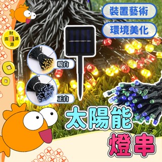 太陽能燈串💯22米 200顆LED燈 防水 裝飾燈 庭院燈 8功能 彩燈 露營燈 帳篷燈 草坪燈 SG469 裝飾燈GO