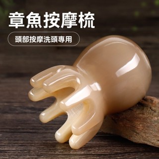 【臺灣現貨】天然白水牛角八爪章魚按摩頭療梳子 頭皮部穴位經絡防靜電便攜梳 經絡疏通頸椎按摩神器 圓刮痧器
