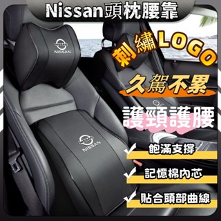 Nissan 日產 尼桑 頭枕 護頸枕 記憶棉腰靠 Altima Kicks Sentra Tiida X-Trail