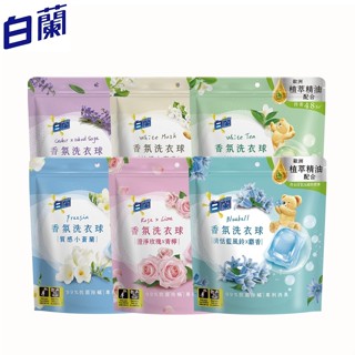 【白蘭】香氛洗衣球系列 230g 質感小蒼蘭、清新白茶、純淨白麝香、澄淨玫瑰X青檸、舒沁雪松x鼠尾草、清恬藍風鈴x麝香