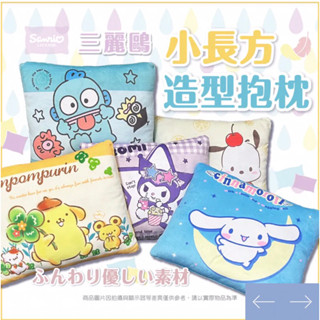 三麗鷗 正版授權 小長方造型抱枕 枕頭 抱枕 午睡枕 午安枕 靠枕 靠墊 酷洛米抱枕 布丁狗 大耳狗 現貨秒出
