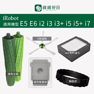 適用 iRobot E5 E6 i2 i3 i3+ i5 i5+ i7 掃地機器人 掃地機耗材 掃地機配件 綠綠好日X