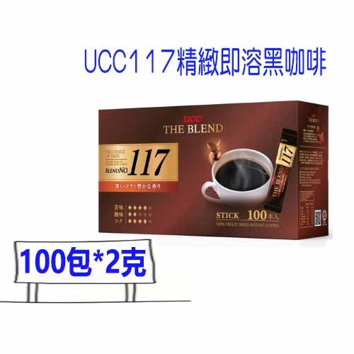UCC 117即溶黑咖啡 2g/包 100包/盒 盒裝 黑咖啡 隨身包 沖泡 咖啡 即溶咖啡包