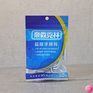 奈森克林 扁線牙線棒 50支 (專為敏感性牙齦設計)