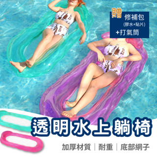 【限時優惠】透明躺椅浮排 充氣浮床 PVC浮排 水上漂浮 造型泳圈