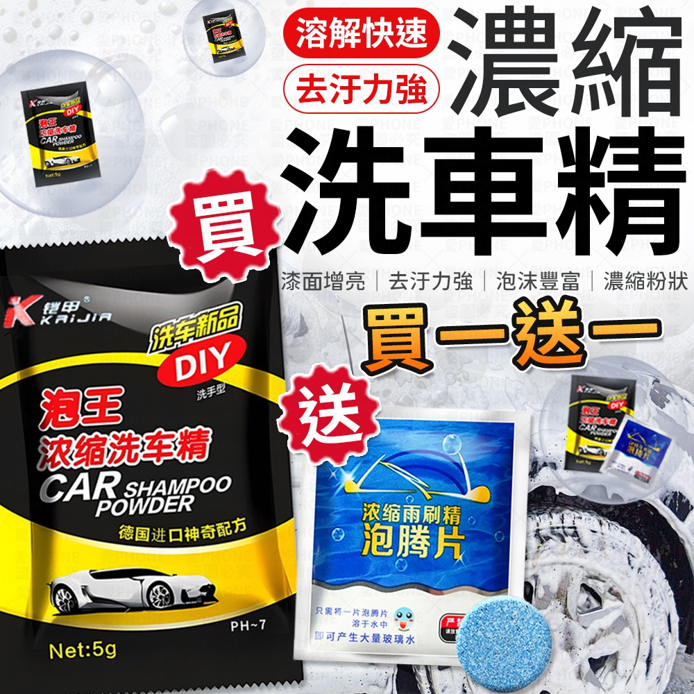 【買一送一】洗車精 濃縮洗車精 清潔洗車劑 洗車精 汽車清潔 清潔劑 清潔蠟 洗車粉 高濃縮洗車精 汽車美容 濃縮洗車粉