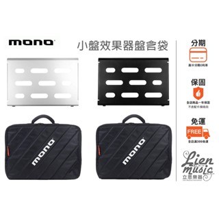 『立恩樂器 效果器專賣』黑色 銀色 MONO效果器盤 中盤含效果器袋 PFX-PB-S-BLK-BDL