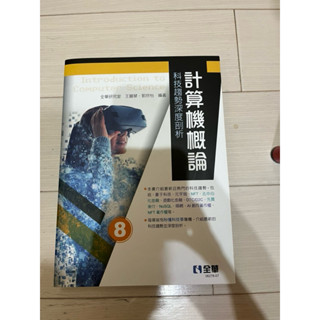 計算機概論科技趨勢深度剖析-全華出版-王麗琴、郭欣怡編著#二手書#資訊科技#網路安全#科技