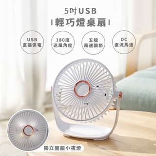 【臺灣現貨】5吋USB輕巧燈桌扇 USB風扇 USB直插供電 小風扇 桌上型風扇 五段風力