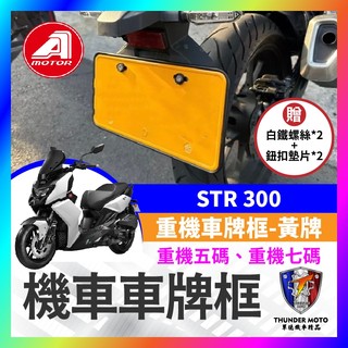【單德機車】買就送螺絲墊片 AEON STR 300 黃牌 特仕版 重機 車牌框 車牌保護 重機車牌機車車牌框 機車牌框