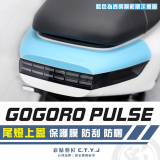 彩貼藝匠 GOGORO PULSE 尾燈上蓋 透明保護膜 OMS歐馬斯｜3M品牌 TPU犀牛皮自體修復膜 防刮 抗UV