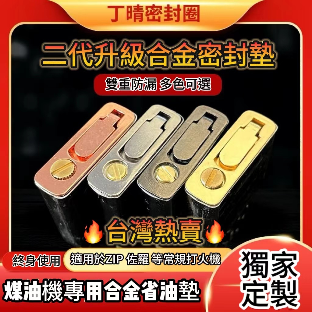 🔥桃園隔日達🔥 zip火機專用二代陞級閤金省油密封底座提陞續航防漏油丁晴密封圈打火機省油底座打火機密封底座打火機配件