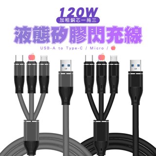 臺灣現貨隔日配 120W 液態矽膠加粗銅芯閃充一拖三 充電線 快充線 一分三 安卓 三星 (支援iPhone16/15)