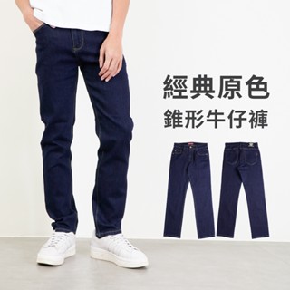 【衝評回饋價】牛仔褲 錐形牛仔褲 丹寧原色 彈力牛仔布料 基本款 深藍色 M-3L 臺灣現貨 #5699