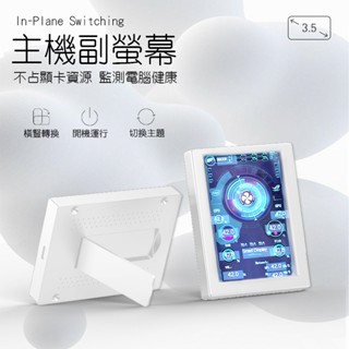 【3C小站】電腦監控螢幕 電腦副屏 電腦顯示溫度螢幕 電腦機殼小螢幕 溫度監控 USB副屏