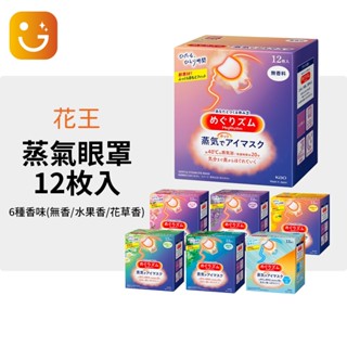 【樂選購物】現貨花王 美舒律新款包裝 花王蒸氣眼罩 12枚入/盒(無味/花草香/水果香)