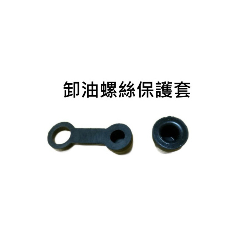 洩油螺絲防塵套 油嘴蓋 防塵套 卡鉗放氣螺絲帽 碟煞卡鉗洩油防塵帽 洩油螺絲帽（1個）
