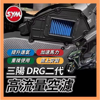 SYM 三陽 高流量空濾 DRG二代 空濾蓋燒鈦螺絲 DRG空濾蓋螺絲 空濾 機車空濾 機車空氣濾清器