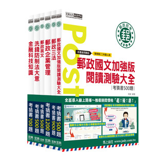 宏典-建宏 2024郵政考猜套書：專業職(二)內勤人員適用 CE1628 9789866306344 <建宏書局>