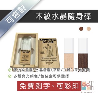 【附發票-免費刻字】客製木紋水晶隨身碟 原木水晶雷雕雙拼隨身碟 免費刻字 8G/16G/32G/64G USB木頭