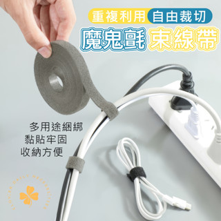 隔日快速到貨 束帶 魔鬼氈 收納 電線收納 束線帶 魔鬼氈束線帶 可重覆使用魔鬼氈束線帶 四葉草 快速出貨 臺灣出貨