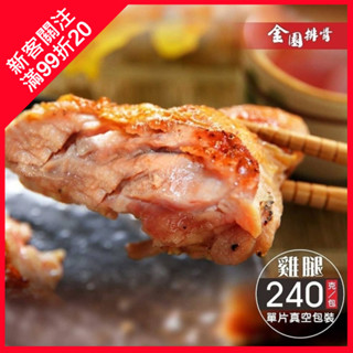 金園排骨 無骨雞腿排(240g±10%/包) 氣炸鍋可用