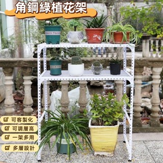 【含稅免運】盆栽架子 花盆架 植物架 園藝收納架 置物架角鋼多肉萬能三角鐵角鐵架子花架貨架多層傢用收納落地花盆置物架