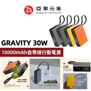 ADAM亞果元素 GRAVITY 30W 自帶線快充行動電源 10000mAh 原廠保固一年