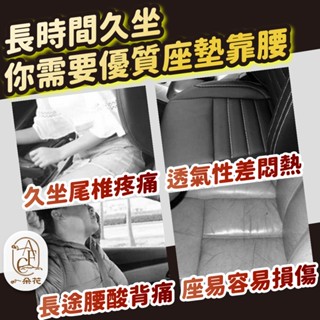 【讚讚 蝦皮挑戰最低價】汽車坐墊腰靠 汽車椅墊 透氣坐墊 皮革座椅 皮革靠墊 汽車腰枕 9D立體防滑汽車坐墊 防汙坐墊