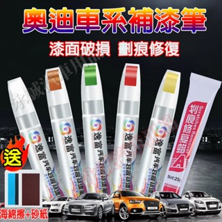 奧迪汽車補漆筆 刮痕修復 多色烤漆筆 修補工具A1 A4 A3 A5 A6 A7 A8 Q5 Q2 Q3 Q7 S3