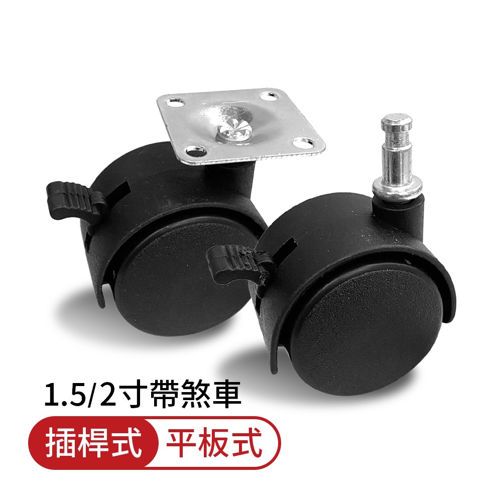 帶煞車萬向輪 插杆式/平板式 滑輪 滾輪 層架輪子 活動腳輪 工具車輪 平板輪子耐重帶煞車 360°萬象腳輪 行李箱輪