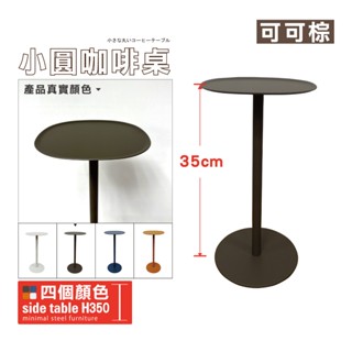 【鐵物局】100%MIT外銷日本限量精品<可可棕> 高度:35cm全鐵板厚用料實在 免組裝★現貨★小圓桌 咖啡桌 邊桌