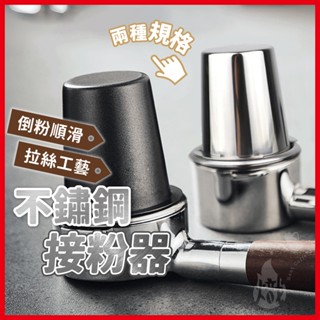 不鏽鋼接粉杯 聞香杯 粉杯 咖啡接粉杯 磨豆機接粉杯 義式咖啡 接粉杯 304不鏽鋼 咖啡器具 《熾咖啡烘焙工坊》