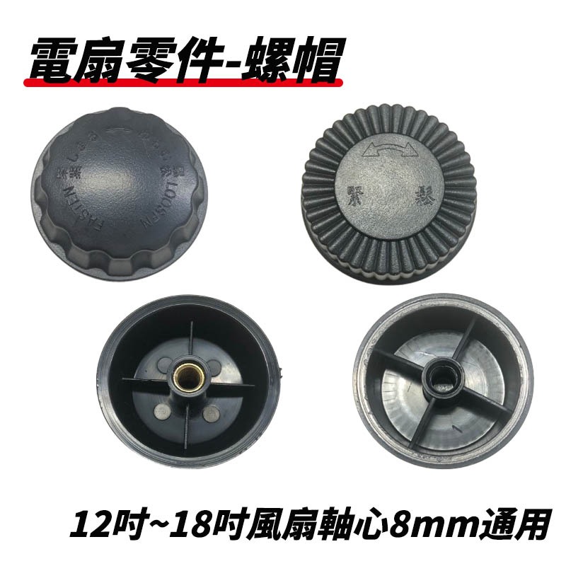 【免運x快速出貨】電風扇螺帽 電扇風葉片鎖 固定帽 塑膠葉帽 12吋~18吋通用銅牙葉帽 電風扇葉蓋 電扇拉桿 電扇零件