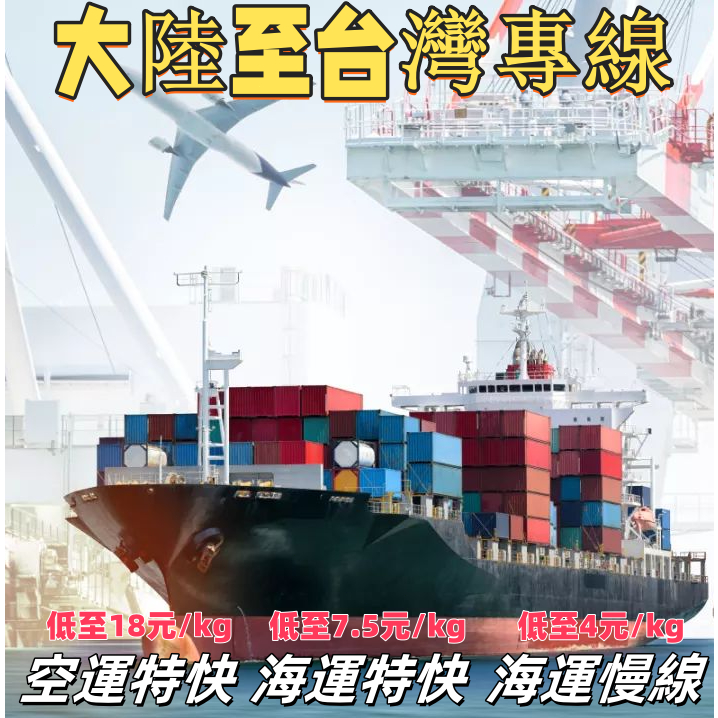 集運 大陸至台灣專線 普貨 特貨 代購 空運 海快 海運 傢具集運倉 中國集運 台灣集運 寄件 托運 海運特貨運輸
