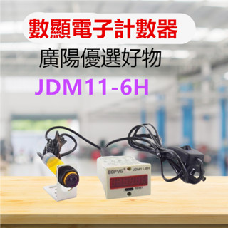 COUNTER數顯電子計數器JDM11-6H光電紅外線工業流水線傳送帶自動磁感應沖床記數器 計數器JDM11-6H
